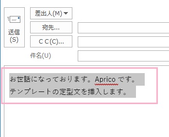 定型文を入力し範囲選択