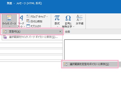 「クイックパーツ」→「定型句」→「選択範囲を定型句ギャラリーに保存」をクリック