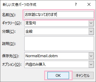 「名前」に定型文のタイトルを入力し「OK」ボタンをクリック