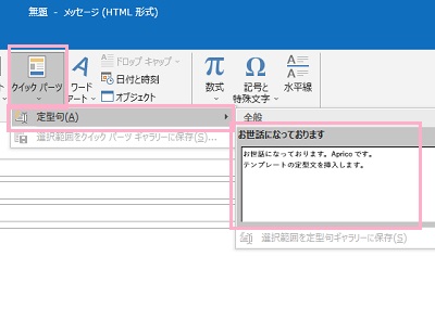 「クイックパーツ」→「定型句」から使用したいテンプレートをクリック