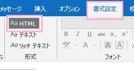 「書式設定」→「HTML」を選択