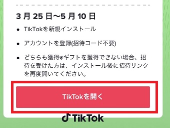 『TikTokを開く』をタップ