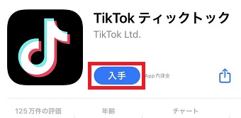 『入手』をタップ