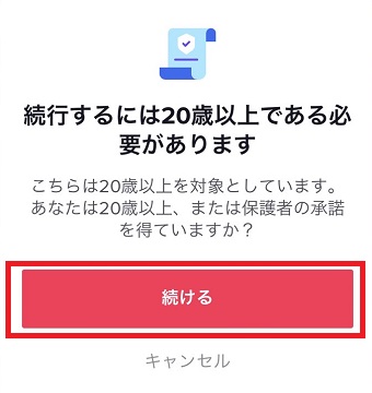 『続ける』をタップ