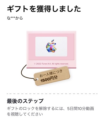 『ギフトを獲得しました』画面