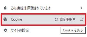 『Cookie』をクリック