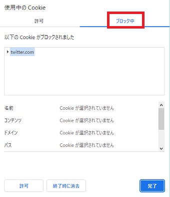 『ブロック中』をクリック