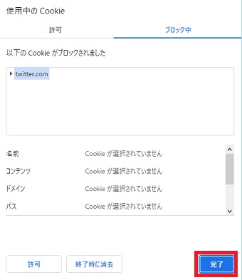 『完了』をクリック