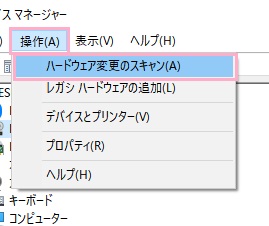 「操作」→「ハードウェア変更のスキャン」をクリック