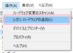 「レガシハードウェアの追加」をクリック