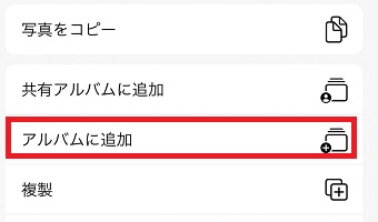 『アルバムに追加』をタップ