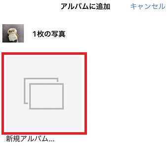 『新規アルバム』をタップ