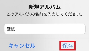 『保存』をタップ