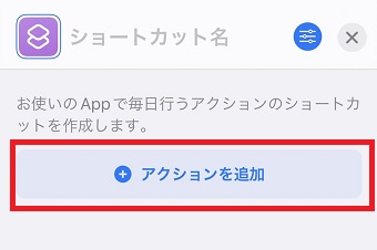 『アクションを追加』をタップ