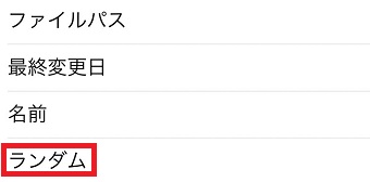 『ランダム』をタップ