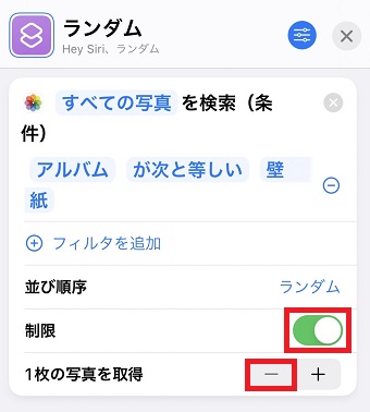『制限』をオン→『〇枚の写真を取得』を1枚に設定