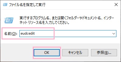 「eudcedit」と入力して「OK」をクリック
