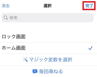 『完了』をタップ