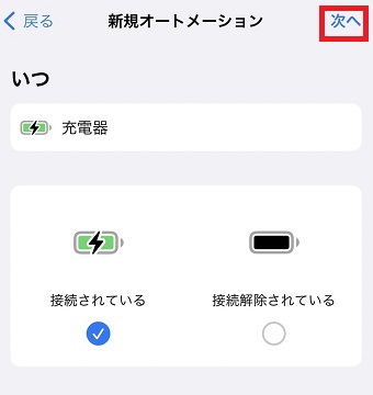 『次へ』をタップ