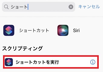 『ショートカットを実行』をタップ