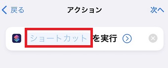 『ショートカット』をタップ