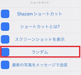 先ほど作ったショートカットを選択