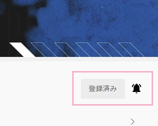 チャンネル登録