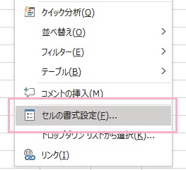 「セルの書式設定」をクリック