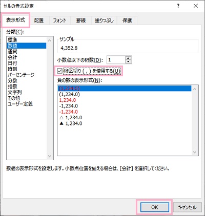 「桁区切り(,)を使用する」のチェックボックスを有効にしてから「OK」をクリック