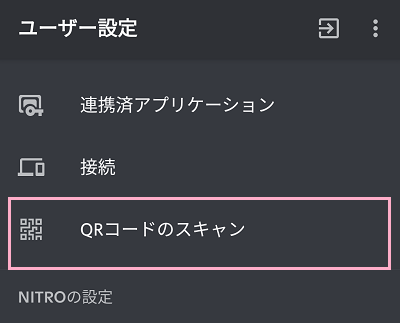 「QRコードのスキャン」をタップ