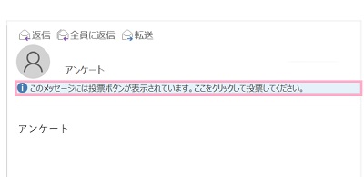 「このメッセージには投票ボタンが表示されています。ここをクリックして投票してください。」表示
