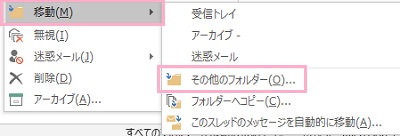 「移動」→「その他のフォルダー」をクリック