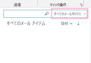 「すべてのメールボックス」を選択