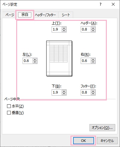 「余白」設定を確認して「OK」をクリック
