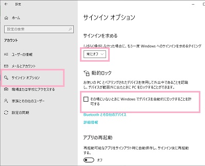 「サインインを求める」を「常にオフ」→「その場にいないときにWindowsでデバイスを自動的にロックすることを許可する」を無効化