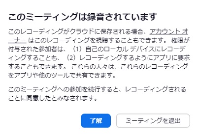 「このミーティングは録音されています」画面