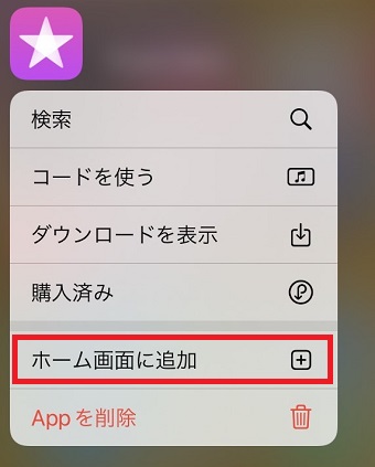 『ホーム画面に追加』をタップ