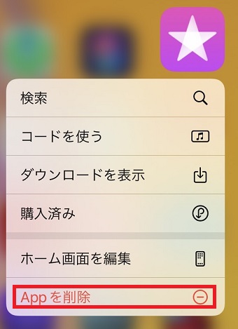 『Appを削除』をタップ