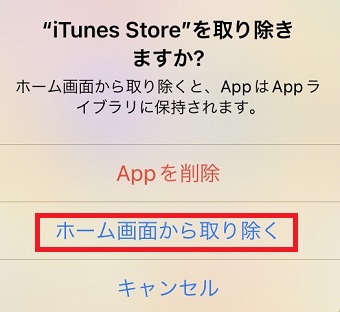『ホーム画面から取り除く』をタップ