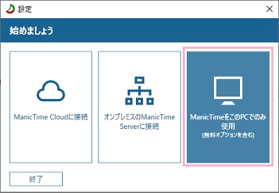 「ManicTimeをこのPCでのみ使用」をクリック