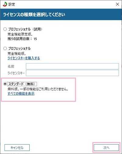 「スタンダード（無料）」を選択して「次へ」をクリック