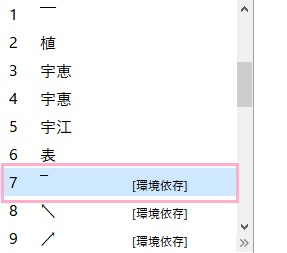 変換候補一覧から選択