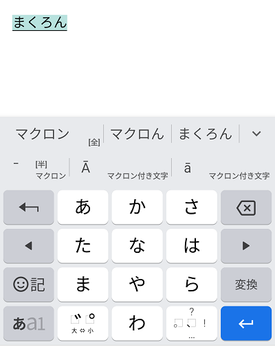 「マクロン」と入力して変換
