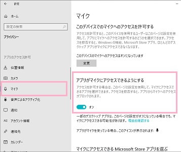 「アプリがマイクにアクセスできるようにする」項目が有効になっているか確認