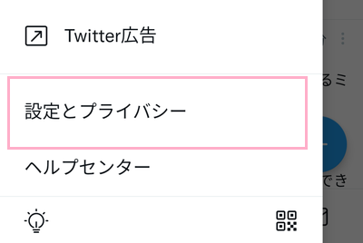 「設定とプライバシー」をタップ