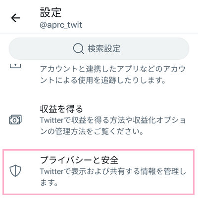 「プライバシーと安全」をタップ