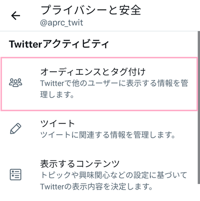 「オーディエンスとタグ付け」をタップ