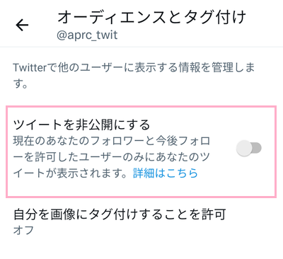 「ツイートを非公開にする」を無効化する