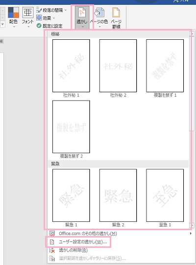 用意された透かし文字から挿入したいものをクリック