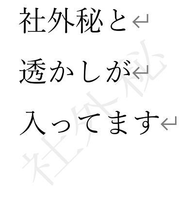 デフォルトの「社外秘」透かし